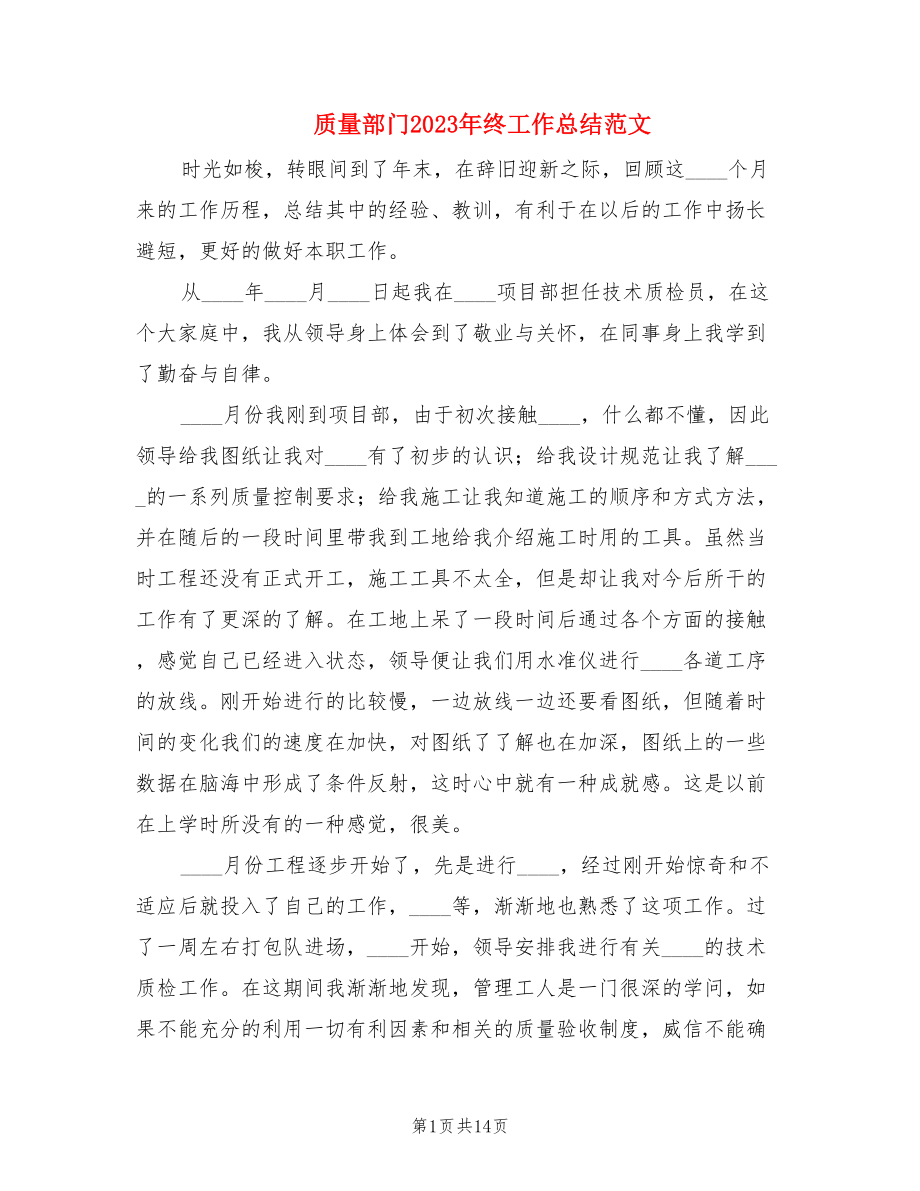 質量部門2023年終工作總結范文.doc_第1頁