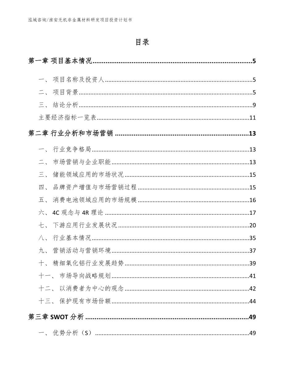 淮安无机非金属材料研发项目投资计划书_模板范本_第1页