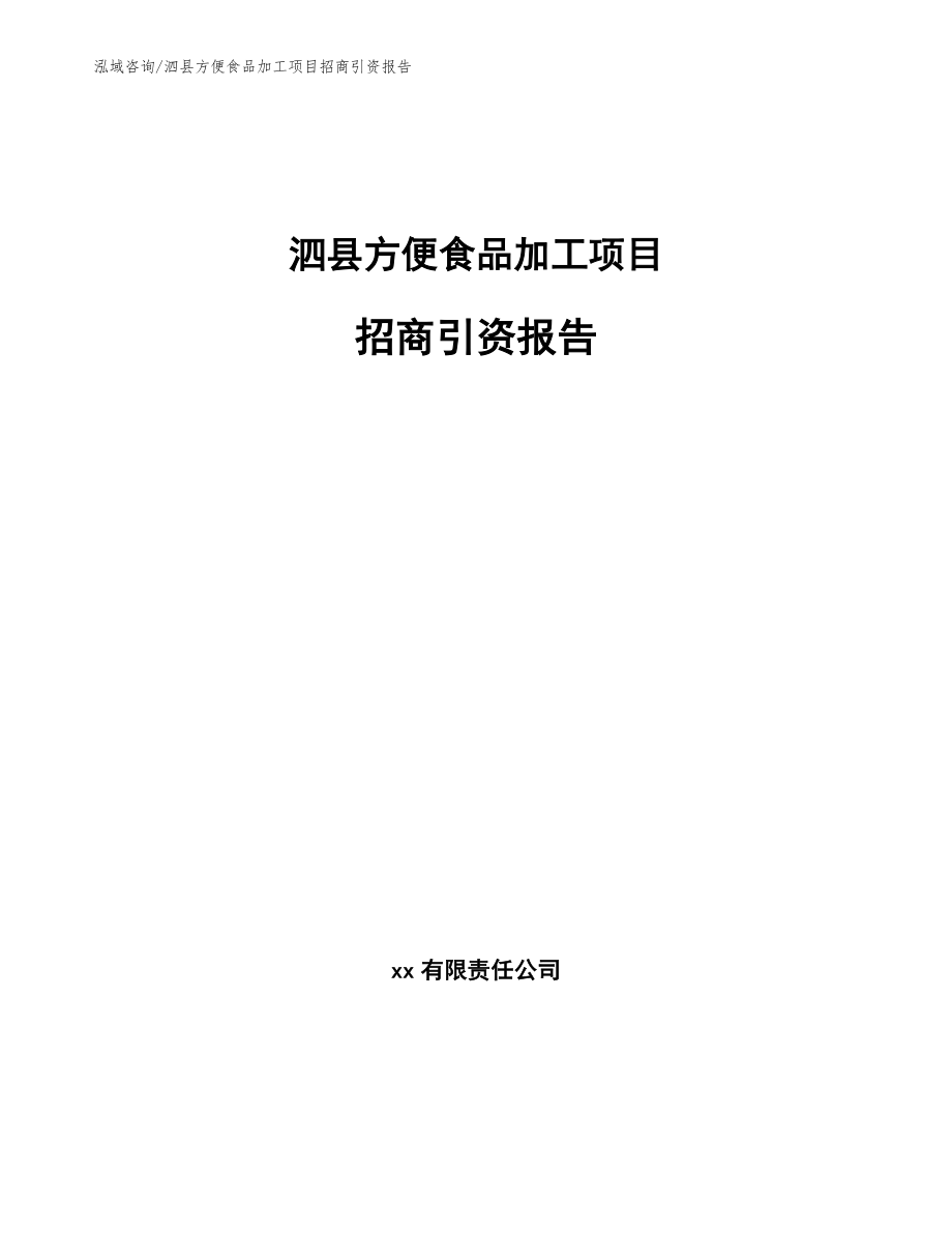 泗县方便食品加工项目招商引资报告【范文模板】_第1页