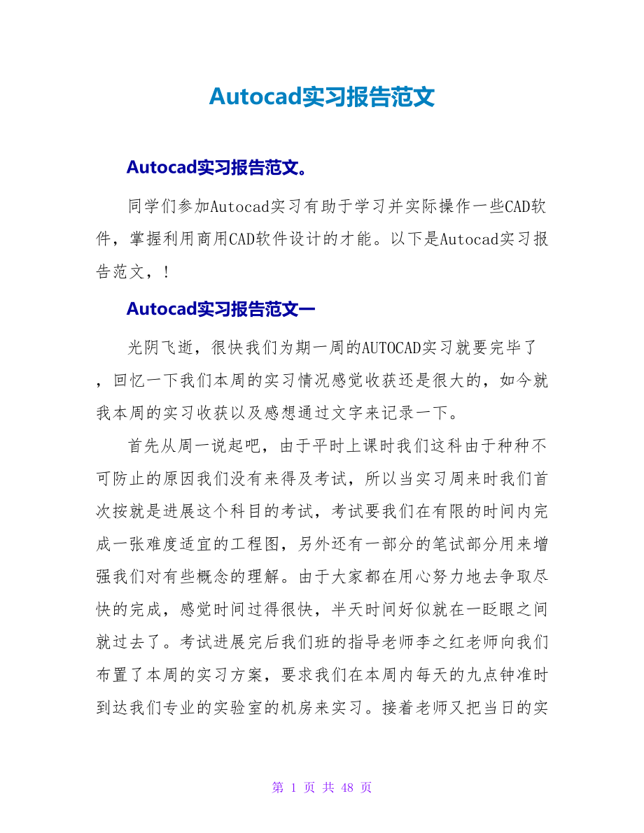 Autocad实习报告范文.doc_第1页