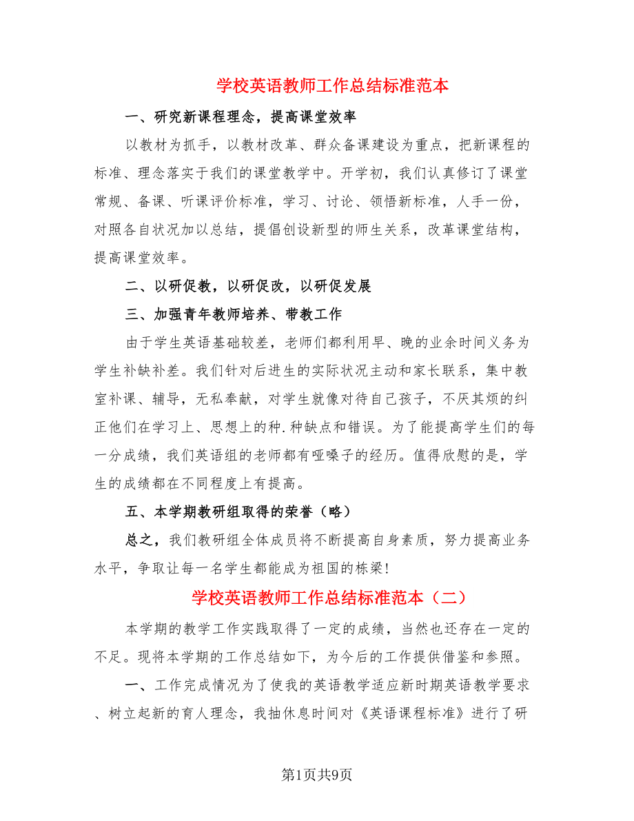 学校英语教师工作总结标准范本.doc_第1页