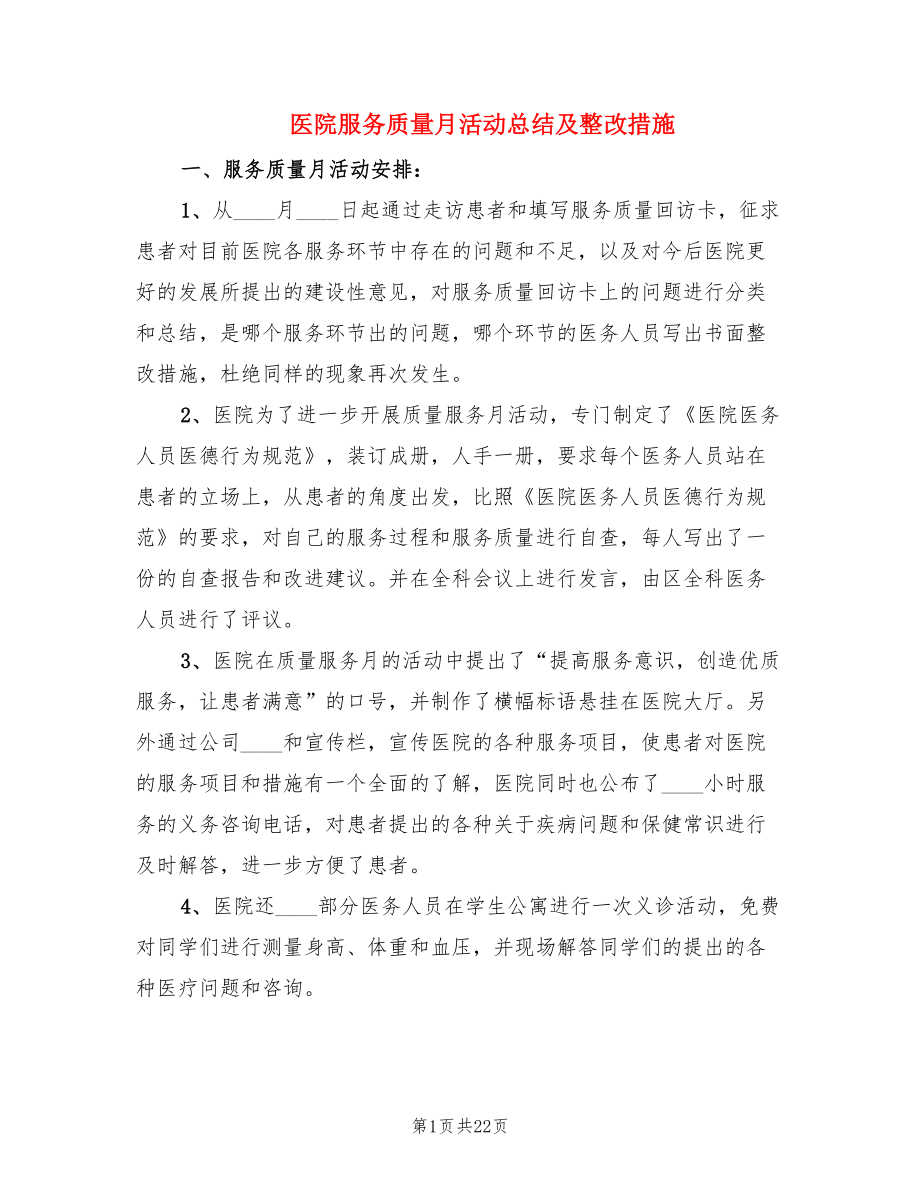 医院服务质量月活动总结及整改措施.doc_第1页