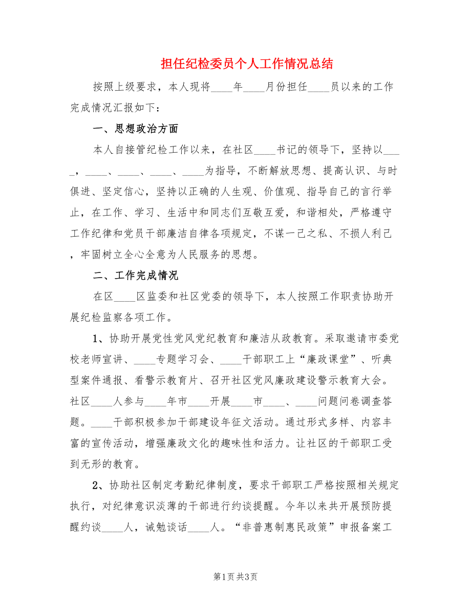 担任纪检委员个人工作情况总结.doc_第1页