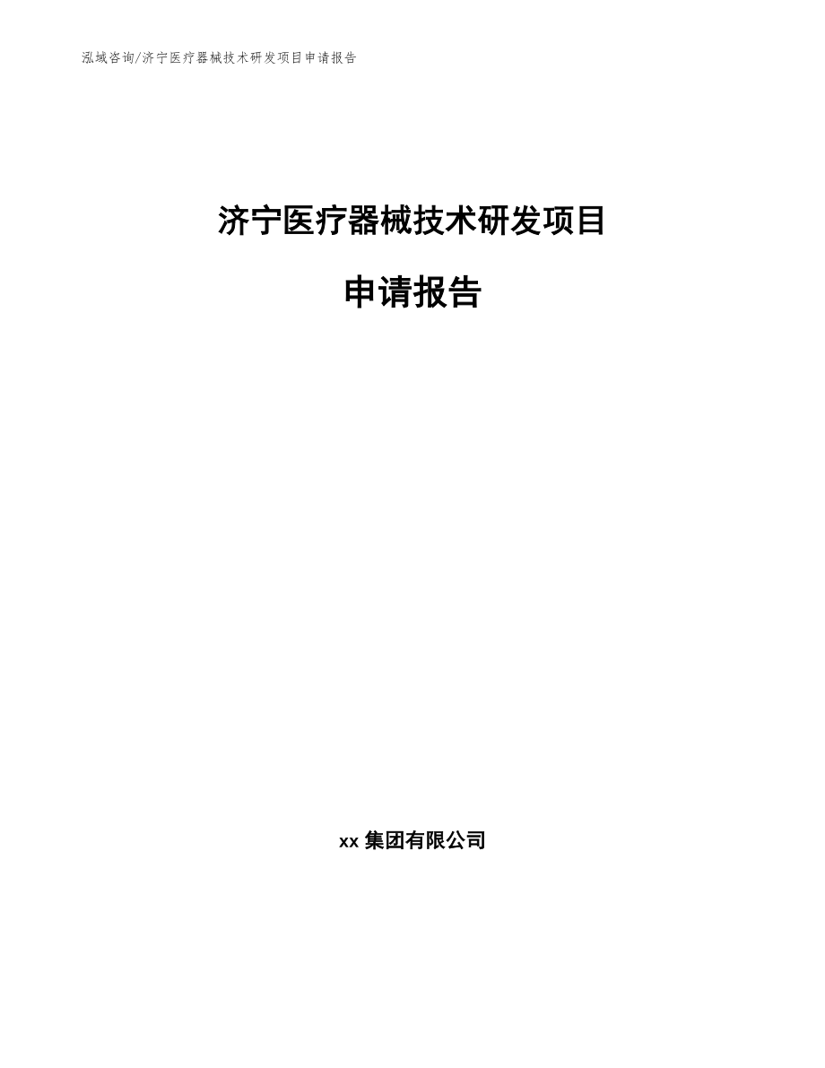 济宁医疗器械技术研发项目申请报告【模板】_第1页