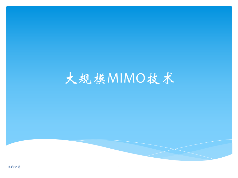 大规模MIMO技术【研究材料】_第1页