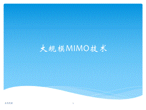 大规模MIMO技术【研究材料】