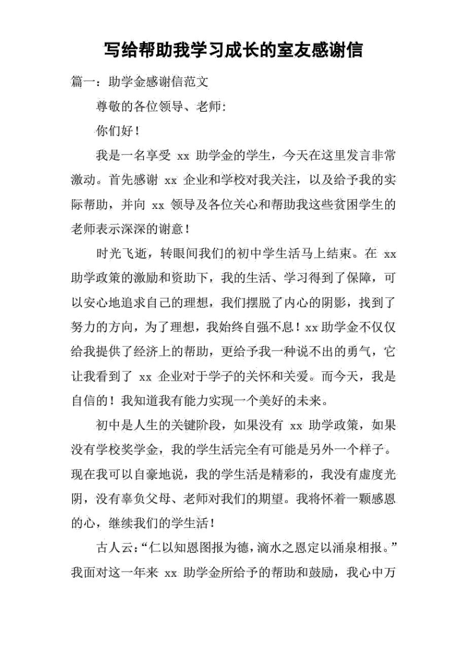 写给帮助我学习成长的室友感谢信_第1页