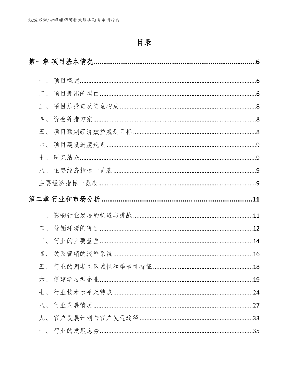 赤峰铝塑膜技术服务项目申请报告_模板范文_第1页