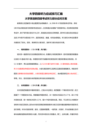 大学四级听力应试技巧汇编 (2)