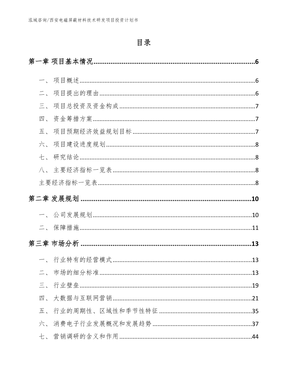 西安电磁屏蔽材料技术研发项目投资计划书（模板参考）_第1页