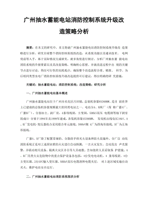 广州抽水蓄能电站消防控制系统升级改造策略分析