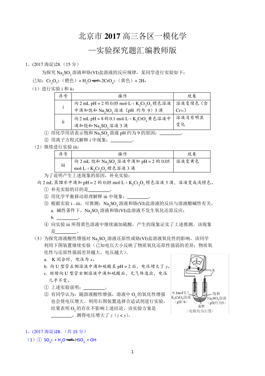 北京市2017高三各区一模化学实验探究题汇编教师版_第1页