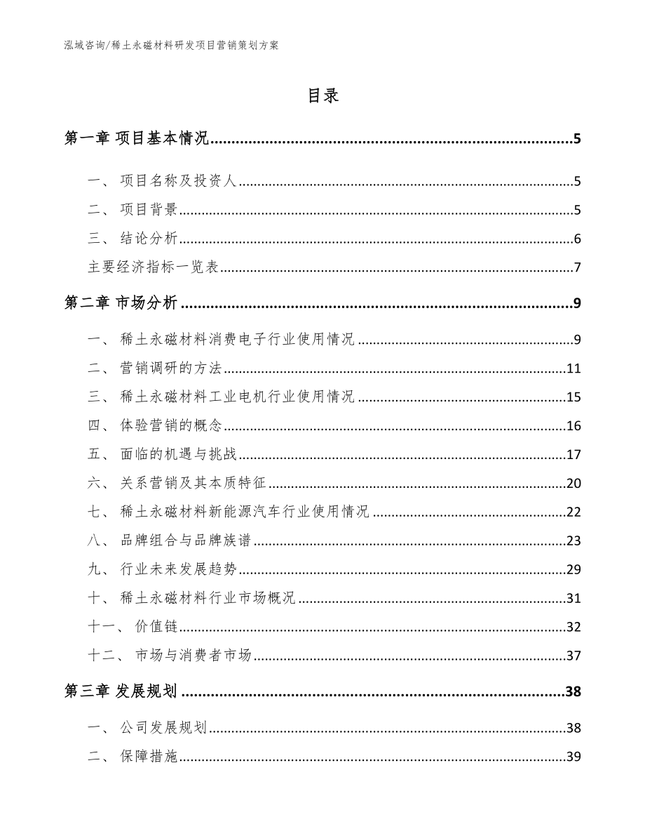 稀土永磁材料研發項目營銷策劃方案_第1頁
