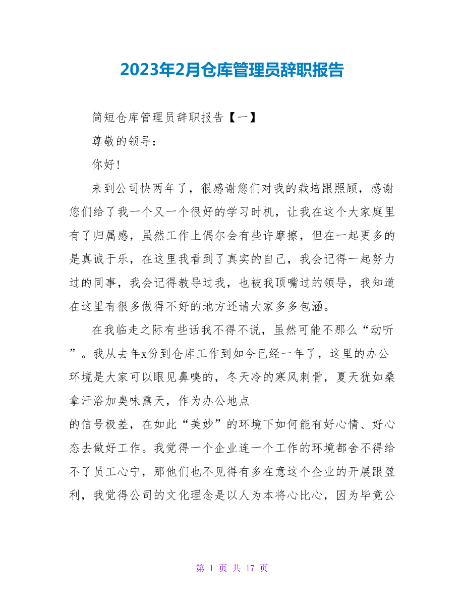 2023年2月仓库管理员辞职报告.doc_第1页