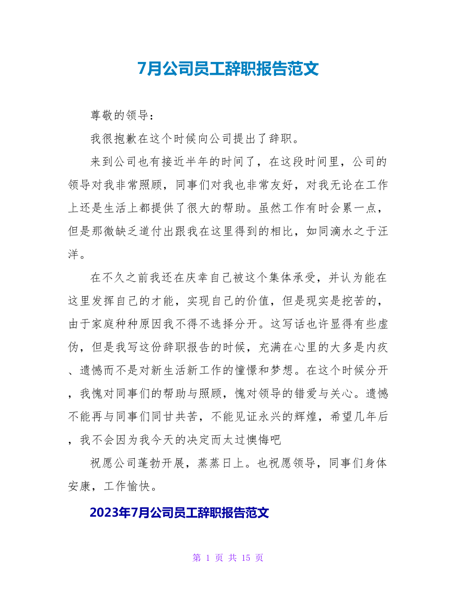 7月公司员工辞职报告范文.doc_第1页