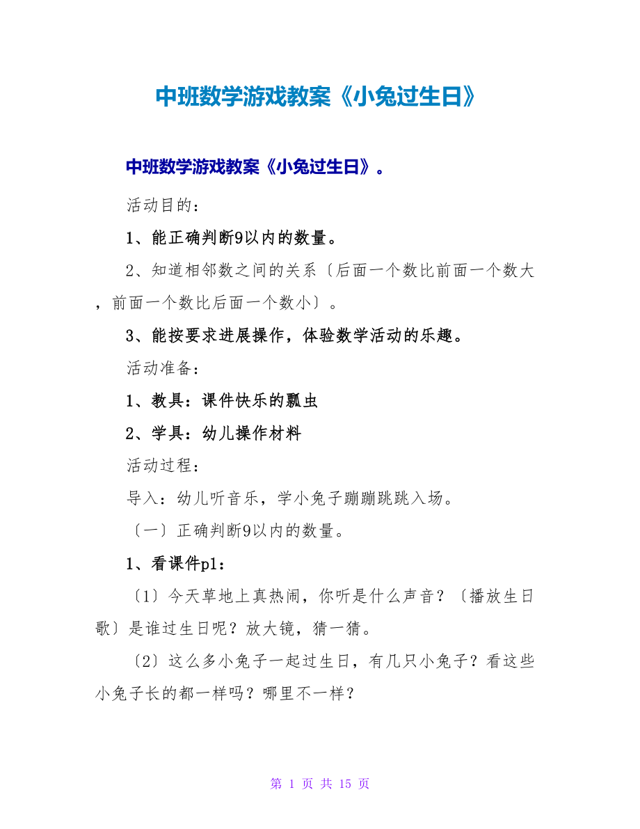 中班数学游戏教案《小兔过生日》.doc_第1页