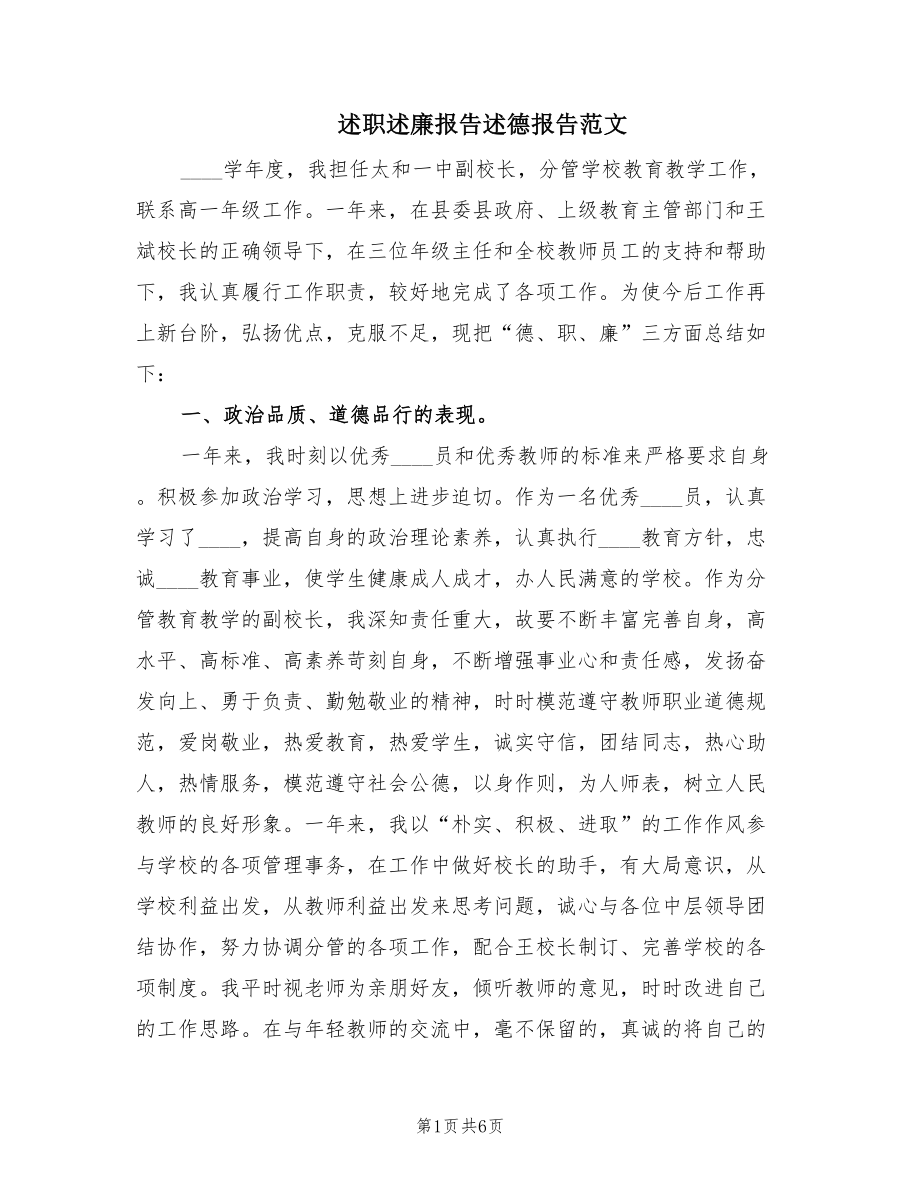 述职述廉报告述德报告范文（2篇）.doc_第1页