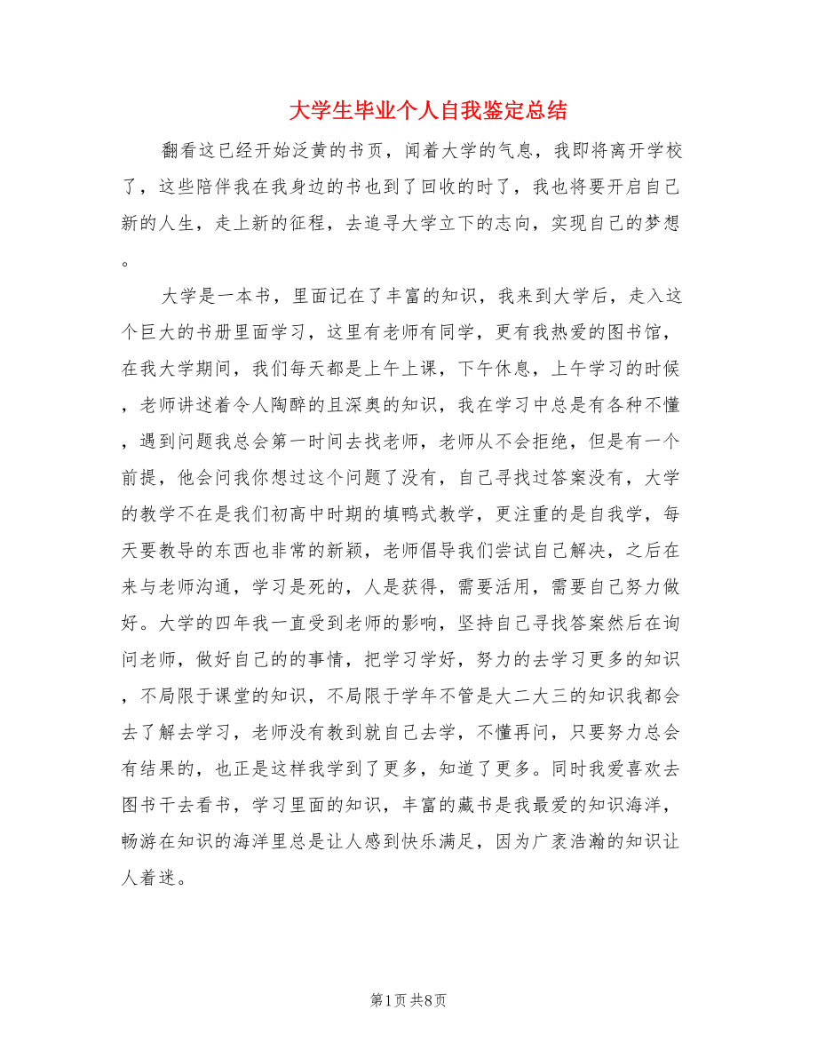 大学生毕业个人自我鉴定总结.doc_第1页