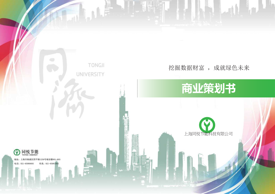 上海同悦节能科技有限公司项目运营报告_第1页