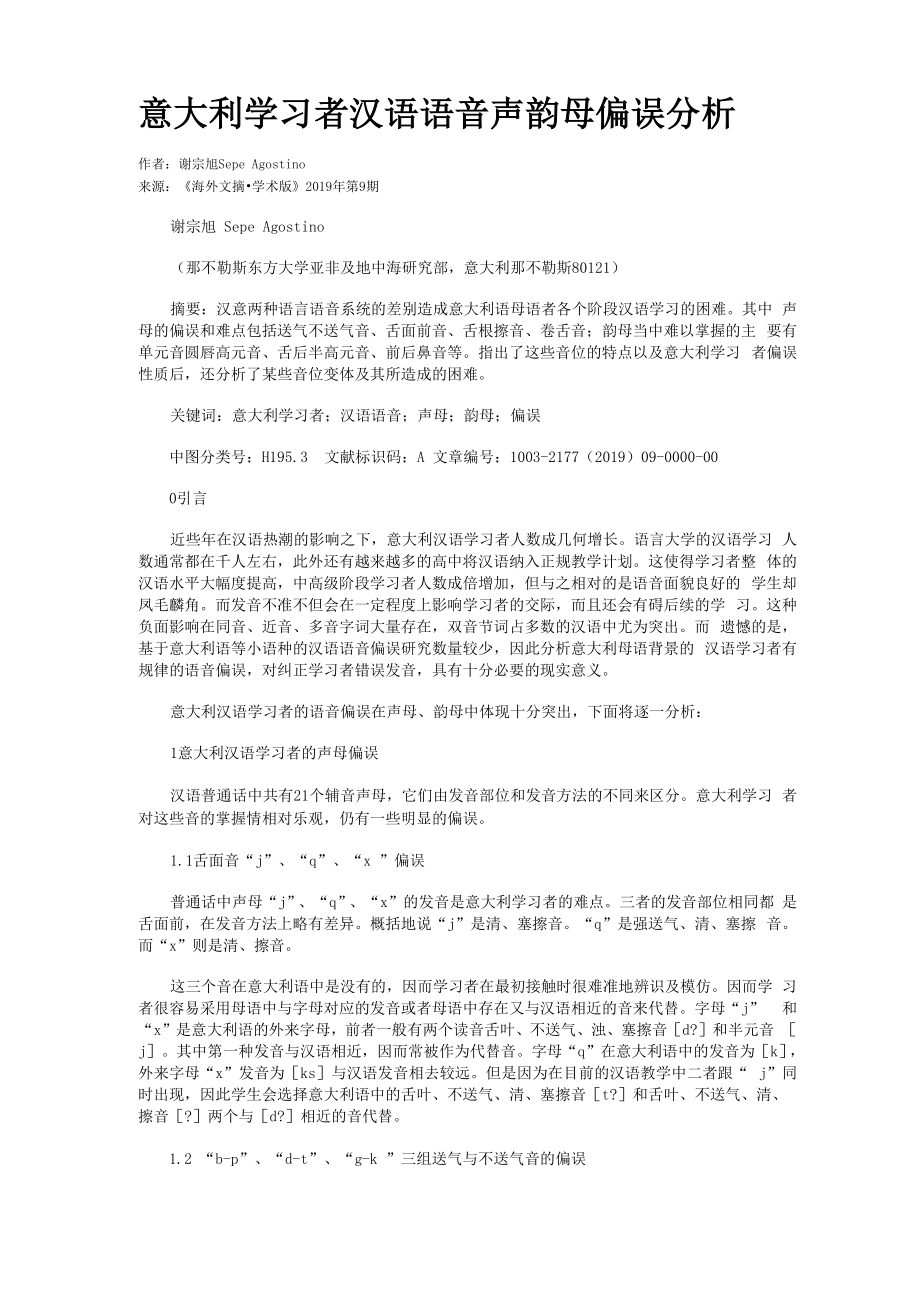 意大利学习者汉语语音声韵母偏误分析_第1页