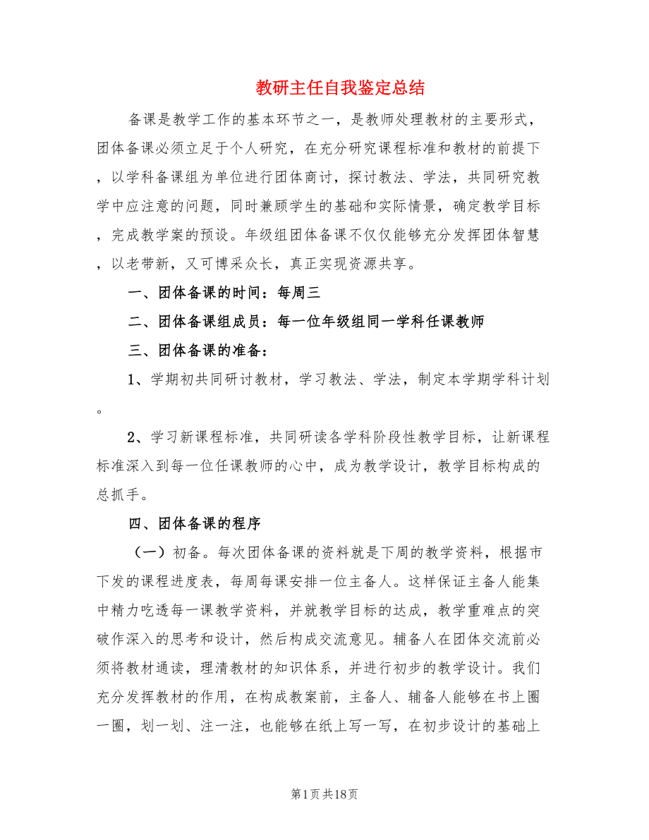 教研主任自我鉴定总结.doc_第1页