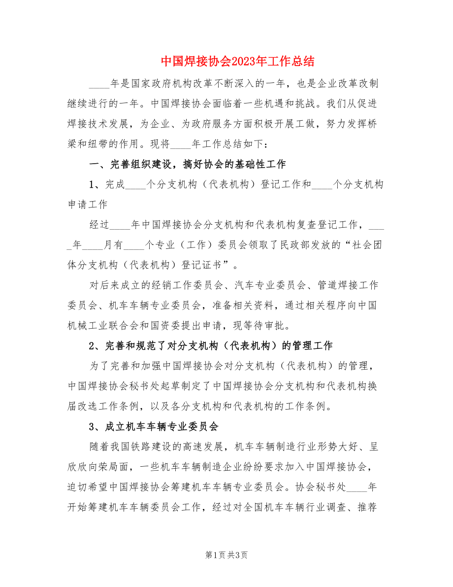 中国焊接协会2023年工作总结.doc_第1页