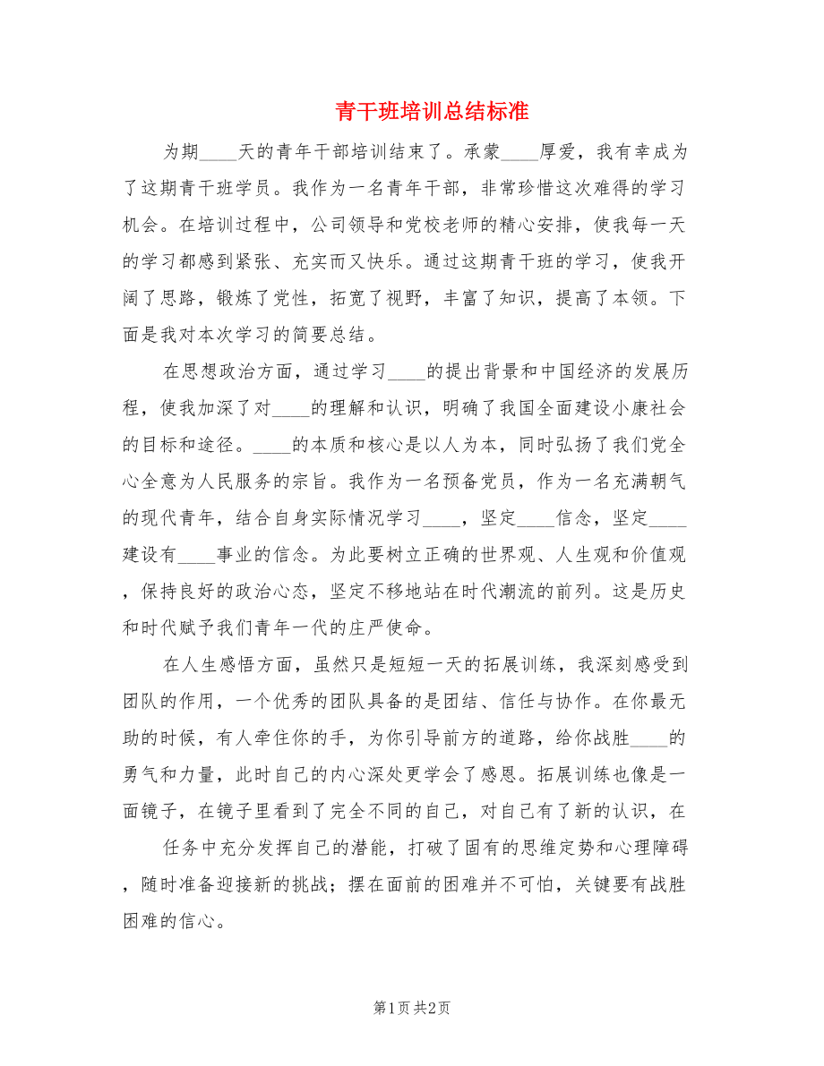 青干班培训总结标准.doc_第1页