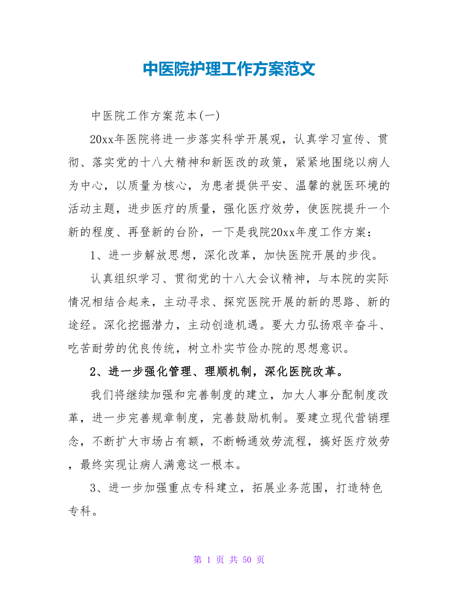 中医院护理工作计划范文.doc_第1页