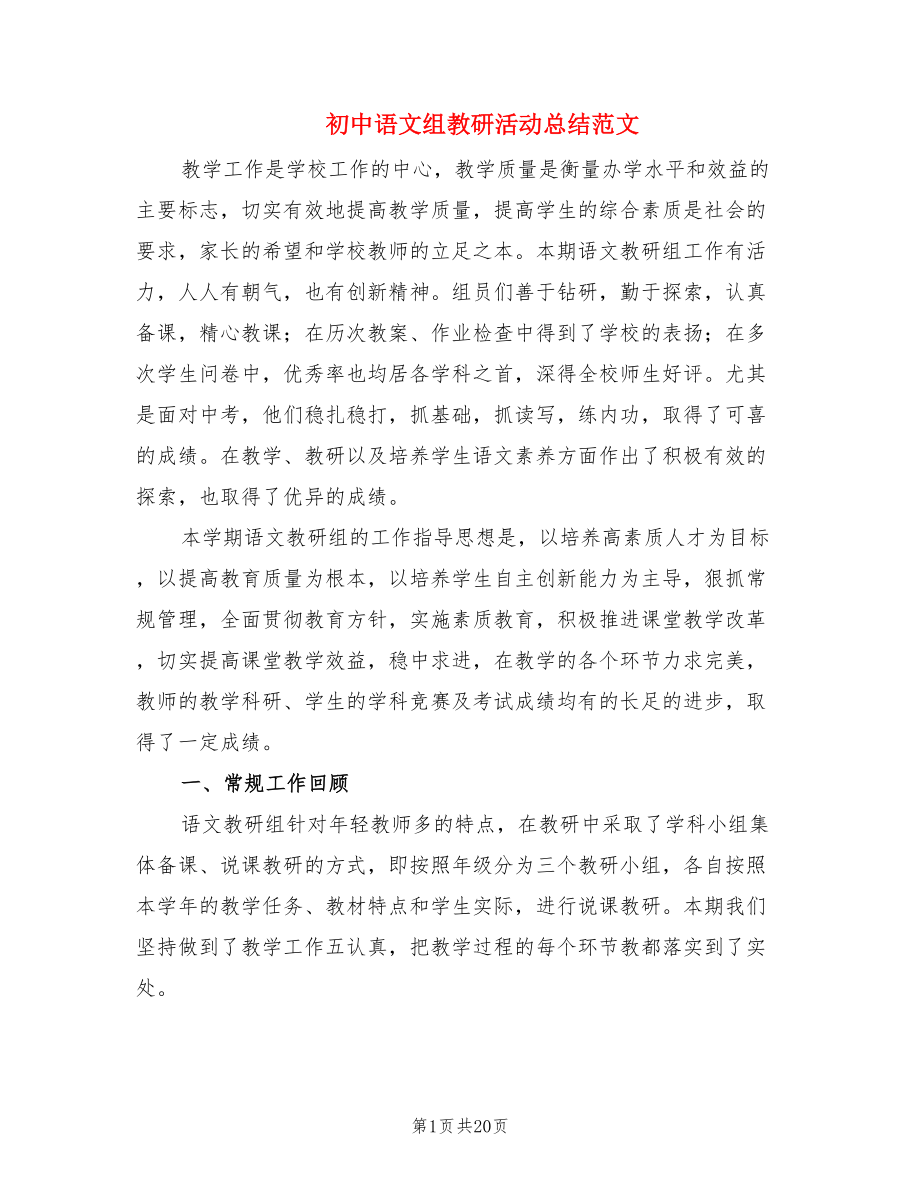 初中语文组教研活动总结范文.doc_第1页