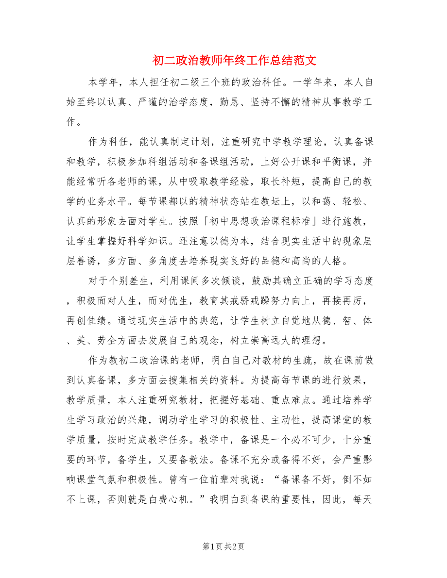 初二政治教师年终工作总结范文.doc_第1页