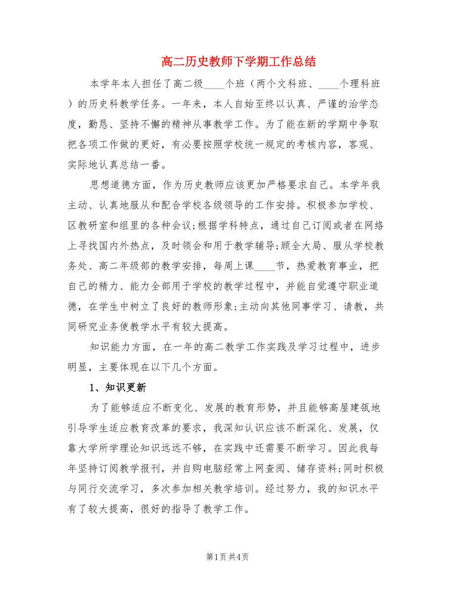 高二历史教师下学期工作总结.doc_第1页