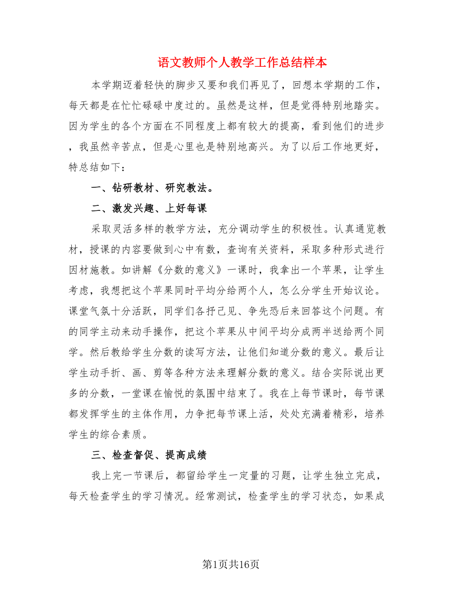 语文教师个人教学工作总结样本.doc_第1页