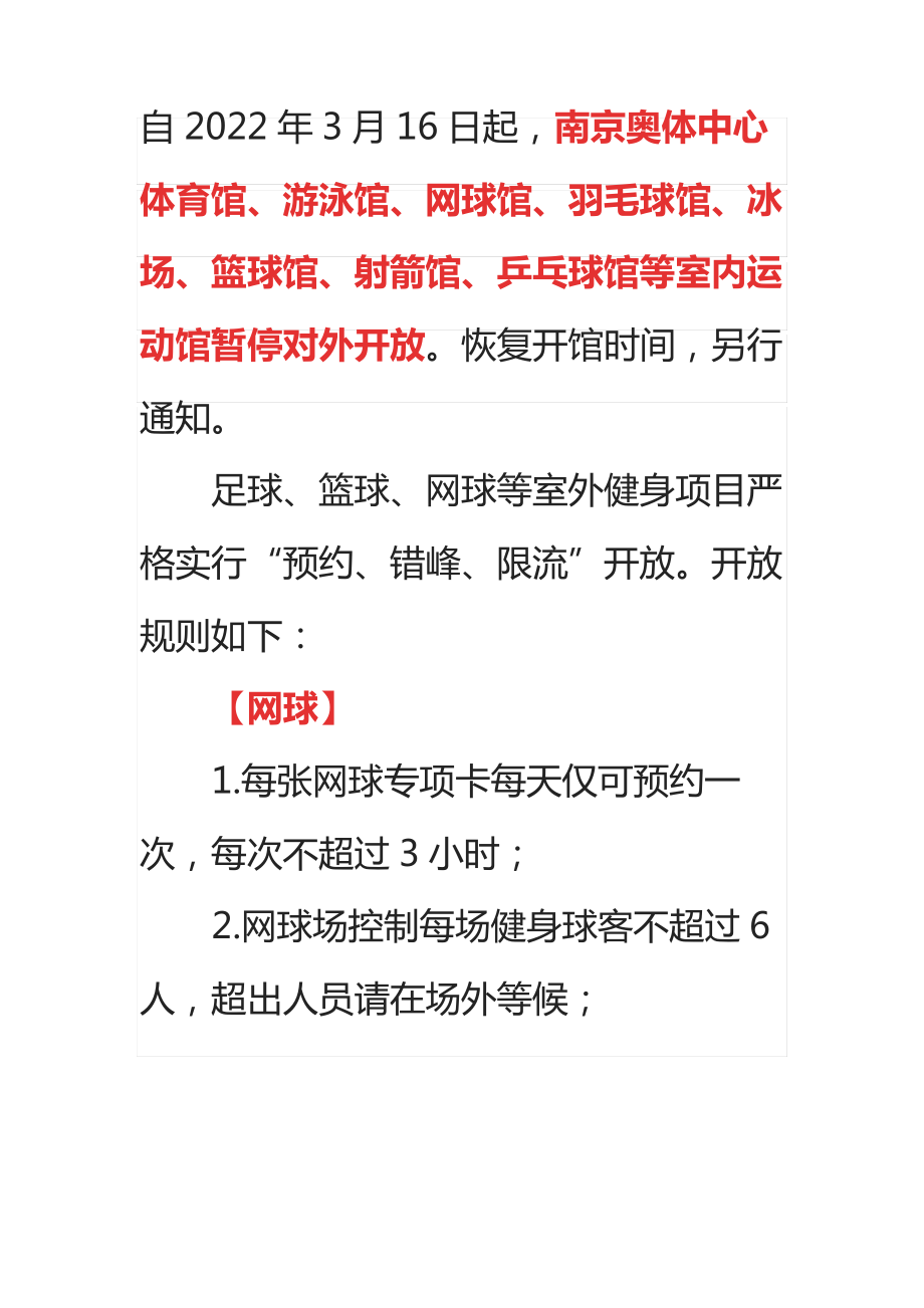 南京南京奥林匹克体育中心营业时间调整_第1页