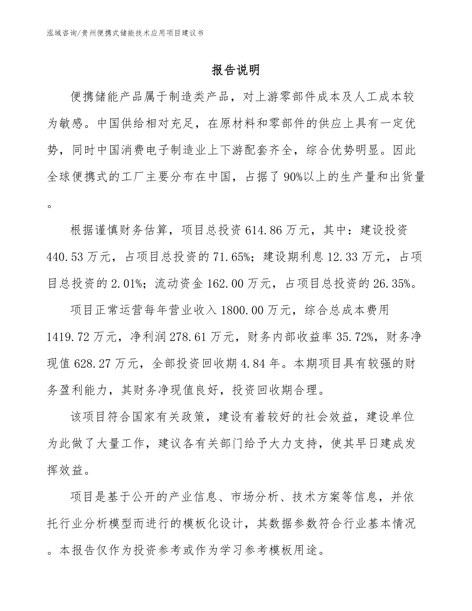 贵州便携式储能技术应用项目建议书_第1页