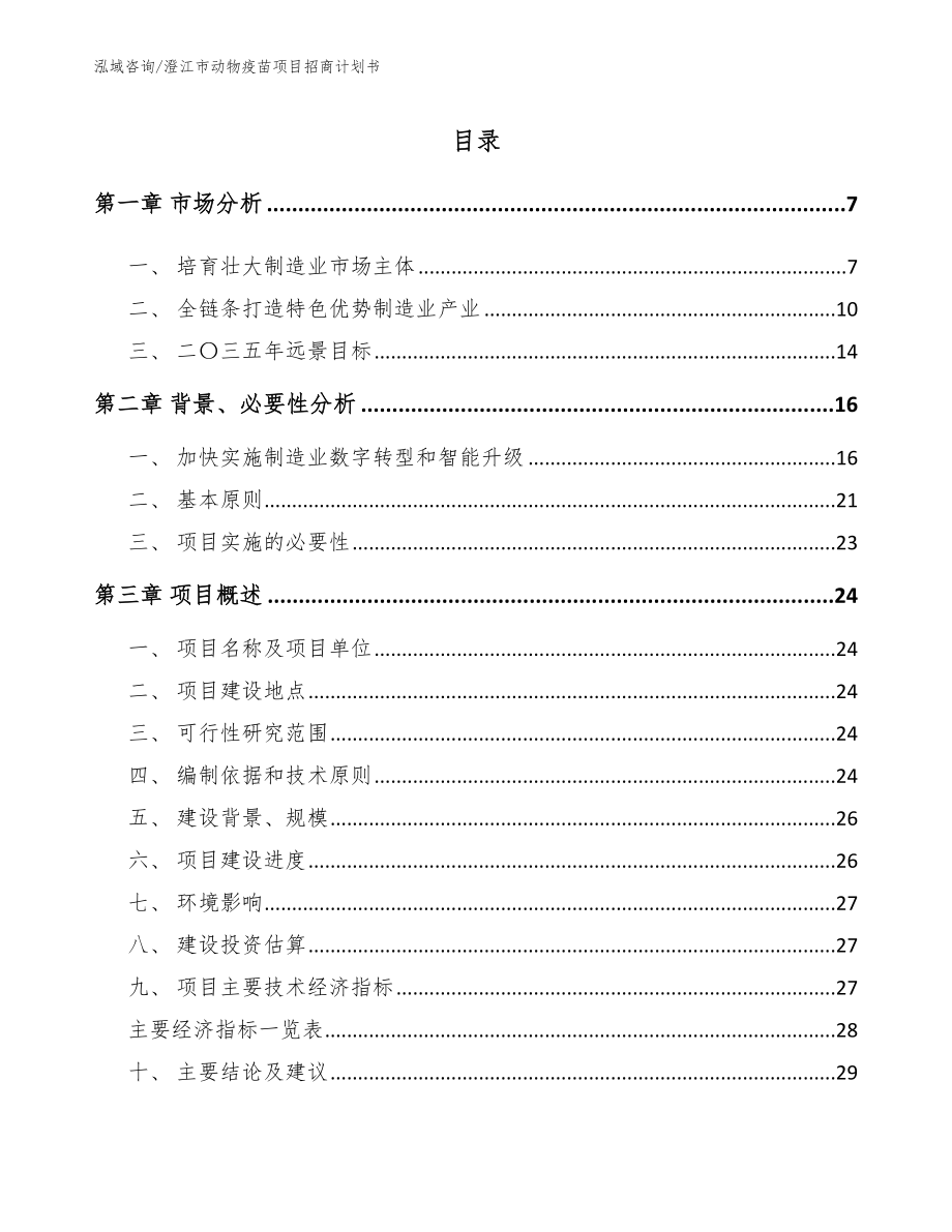 澄江市动物疫苗项目招商计划书（范文）_第1页