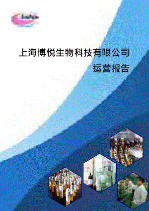 上海博悦生物科技有限公司项目运营报告