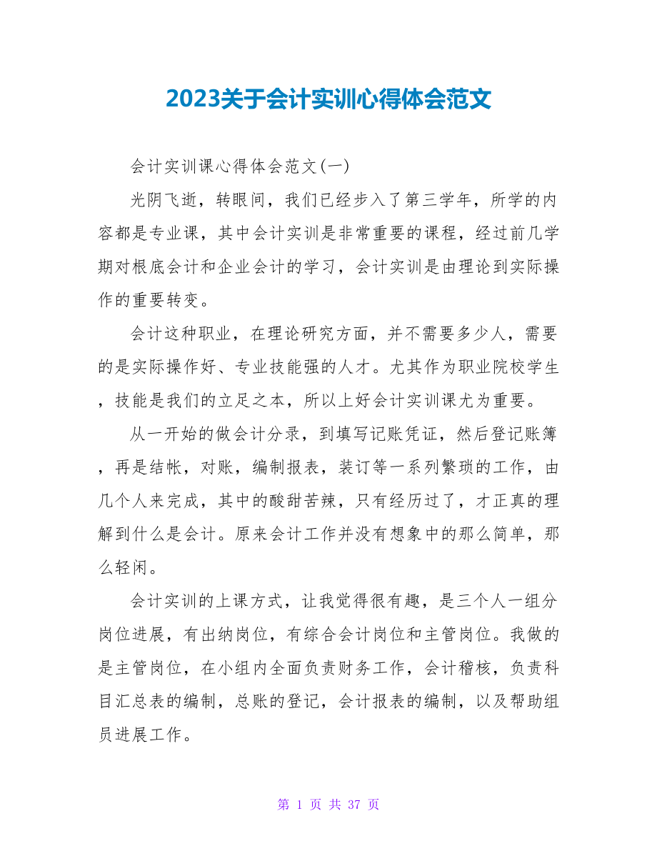 2023关于会计实训心得体会范文.doc_第1页