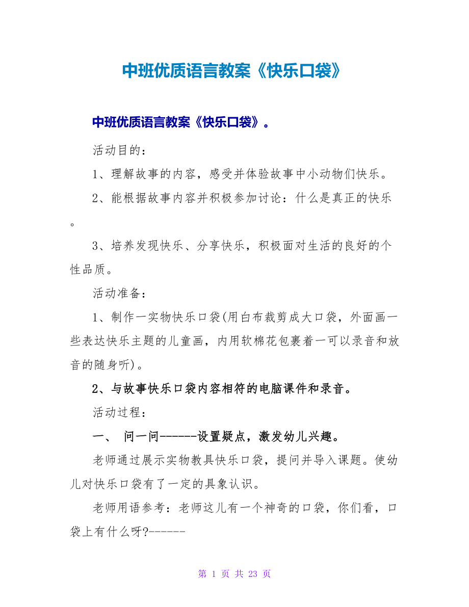 中班优质语言教案《快乐口袋》.doc_第1页