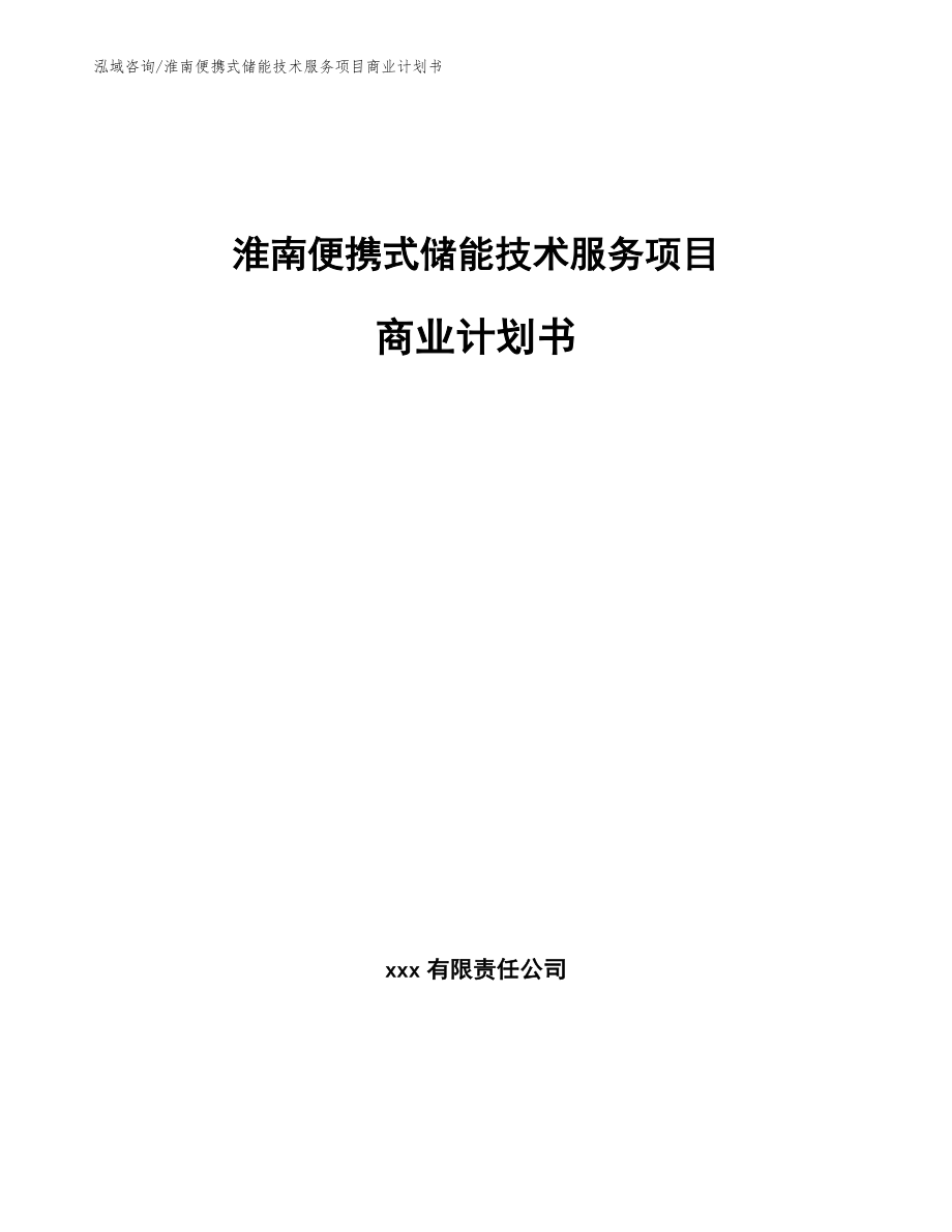 淮南便携式储能技术服务项目商业计划书（模板范文）_第1页