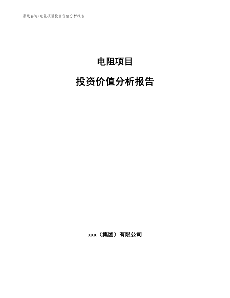 电阻项目投资价值分析报告_范文_第1页