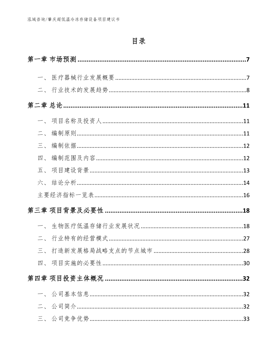 肇庆超低温冷冻存储设备项目建议书_模板范本_第1页