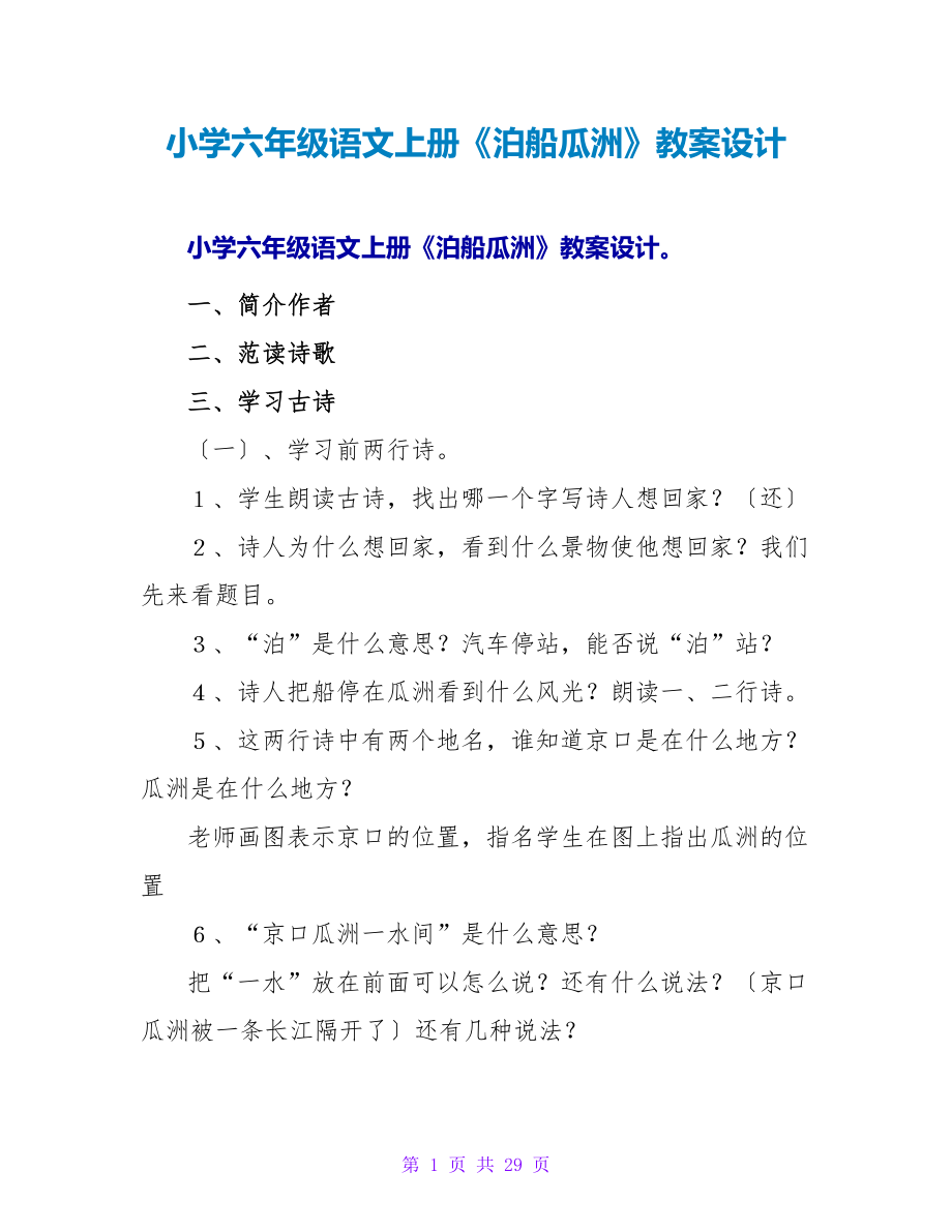 小学六年级语文上册《泊船瓜洲》教案设计.doc_第1页