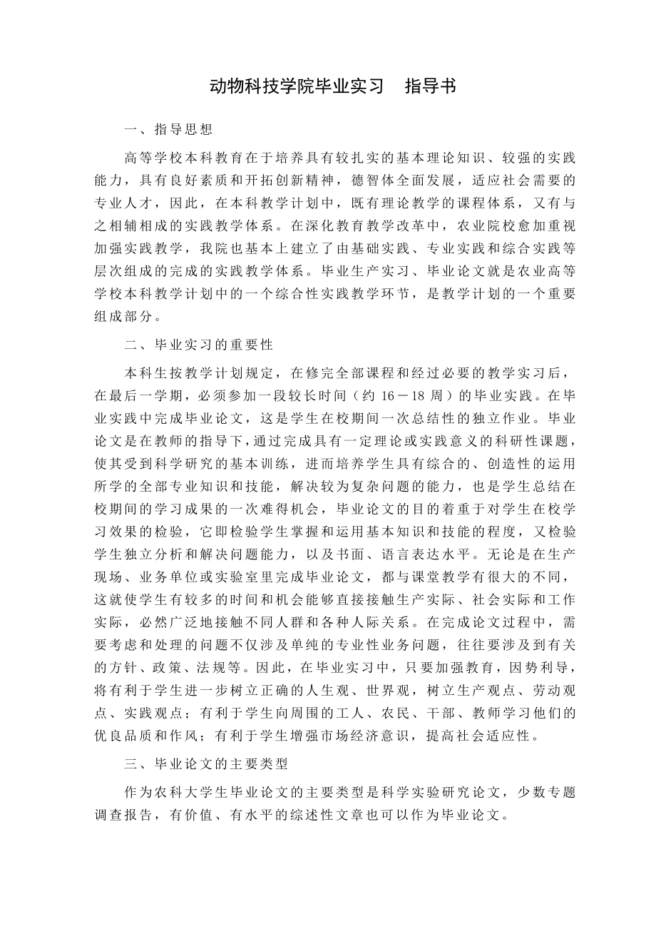 动物科技学院毕业实习实施方案_第1页