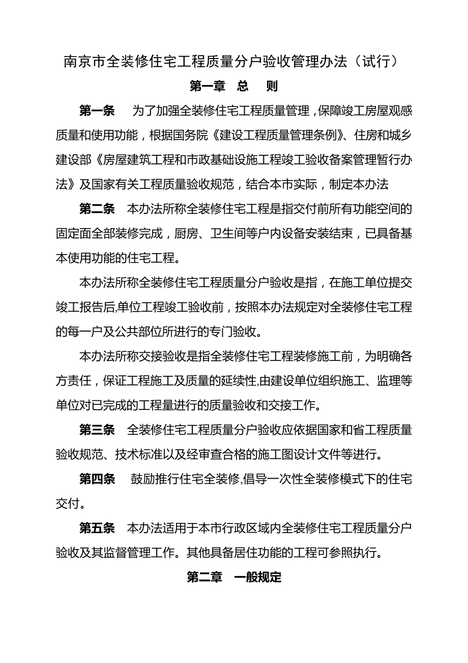 南京市全装修住宅工程质量分户验收管理办法_第1页
