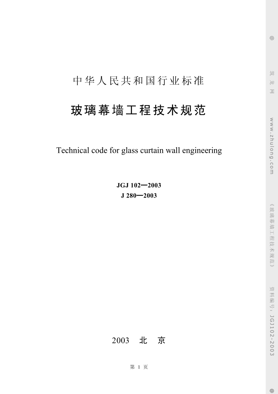《钢结构幕墙资料》玻璃幕墙工程技术规范JGJ102-20038_第1页