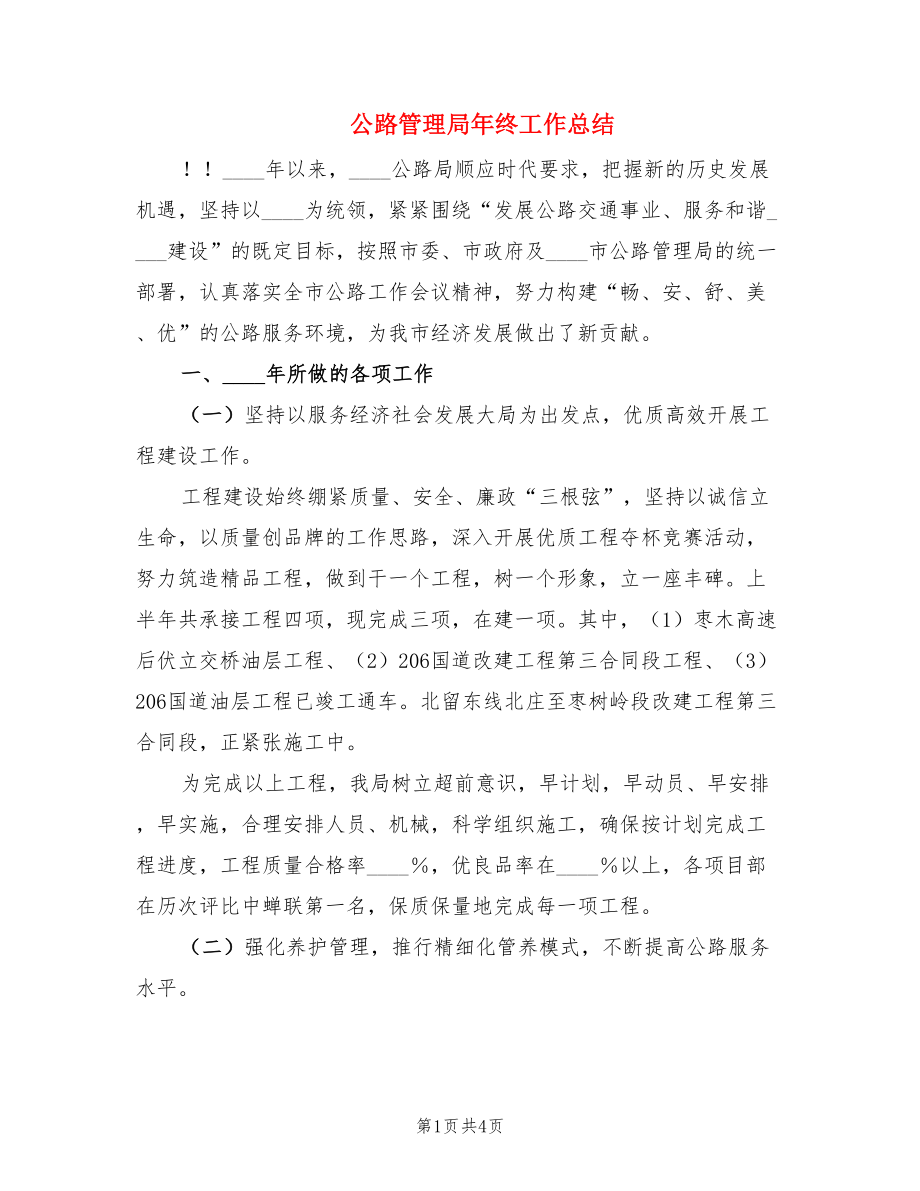 公路管理局年終工作總結.doc_第1頁