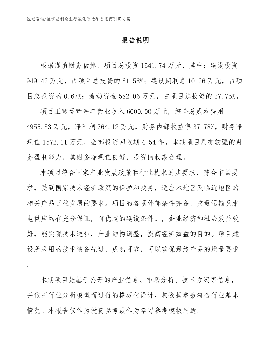 盈江县制造业智能化改造项目招商引资方案_范文模板_第1页