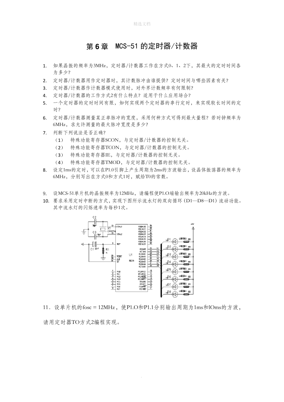 单片机原理及应用课后习题答案第六章作业(李传锋)_第1页