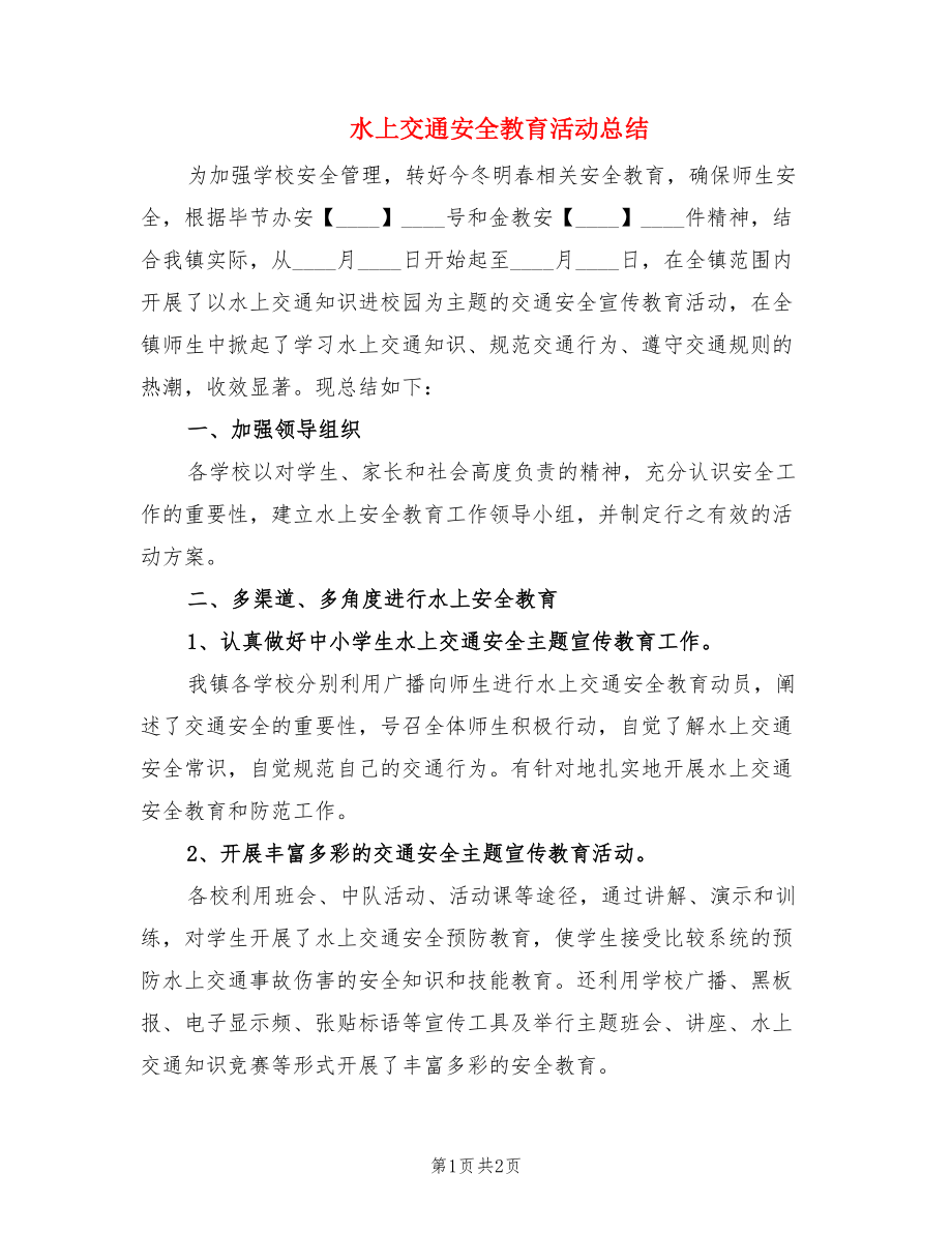 水上交通安全教育活动总结.doc_第1页