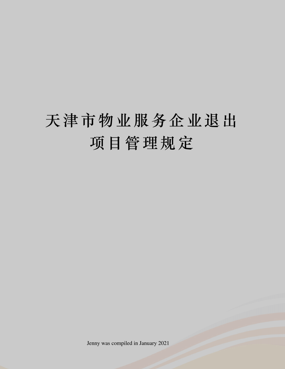 天津市物业服务企业退出项目管理规定_第1页